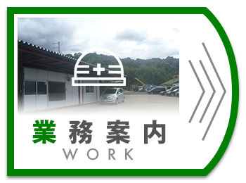 業務案内
