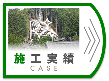 施工実績